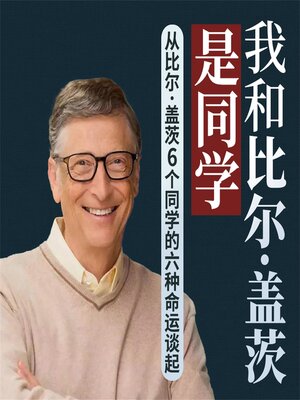 cover image of 我和比尔·盖茨是同学：从比尔·盖茨6个同学的六种命运谈起